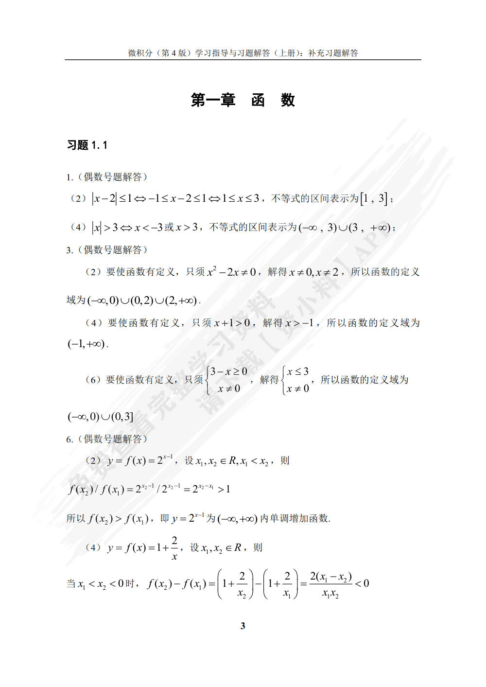 微积分（第4版）学习指导与习题解答（上册）