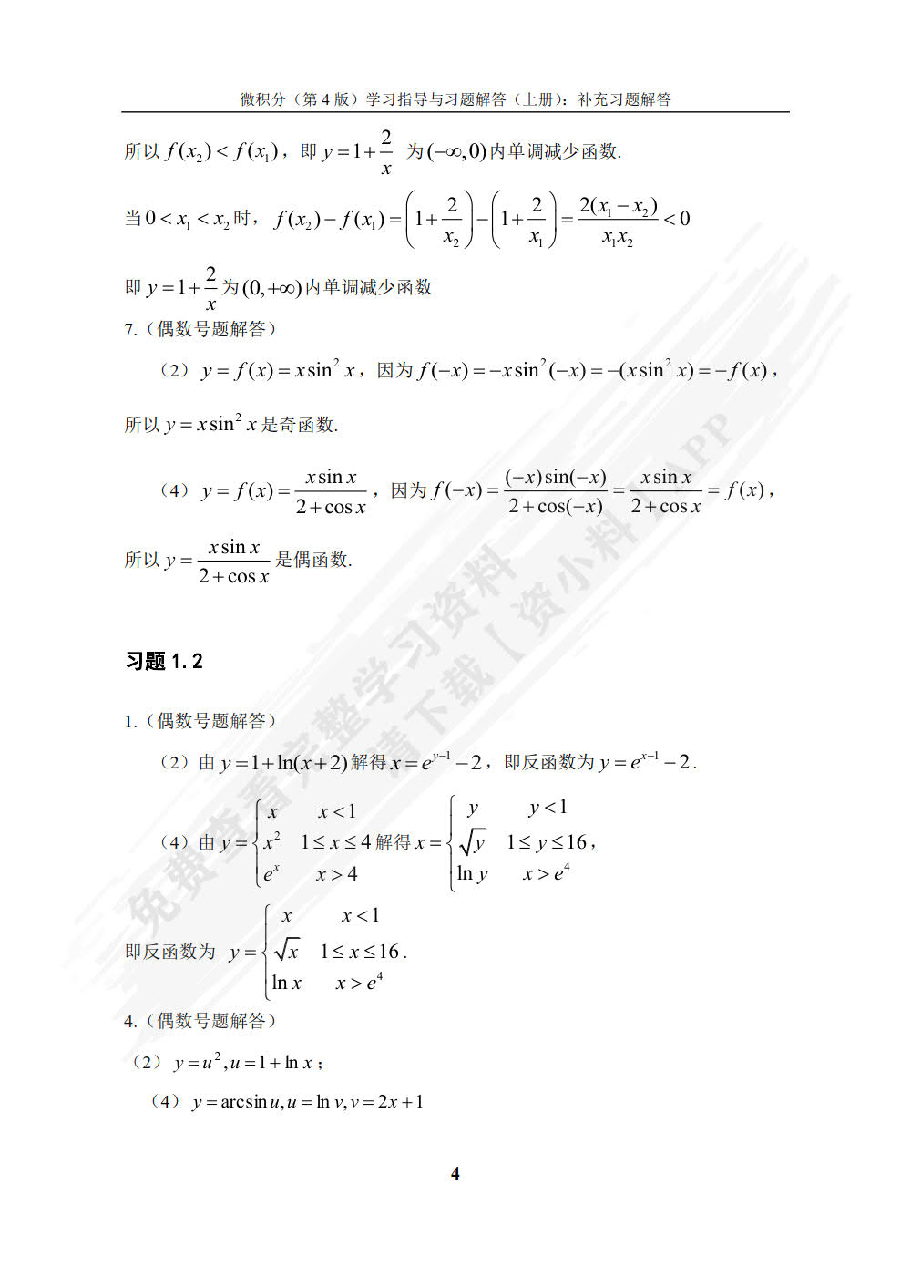 微积分（第4版）学习指导与习题解答（上册）