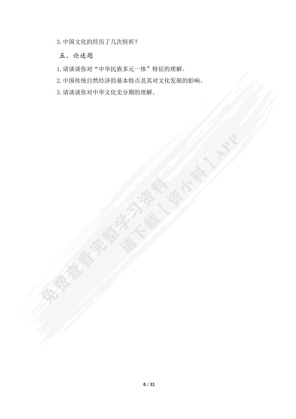 中国传统文化概要 第四版