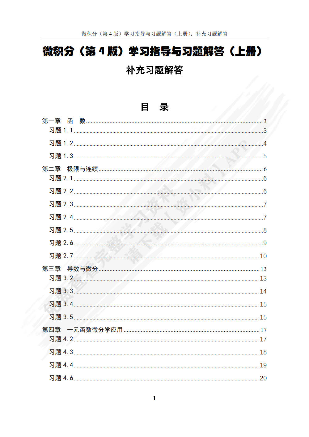 微积分（第4版）学习指导与习题解答（上册）