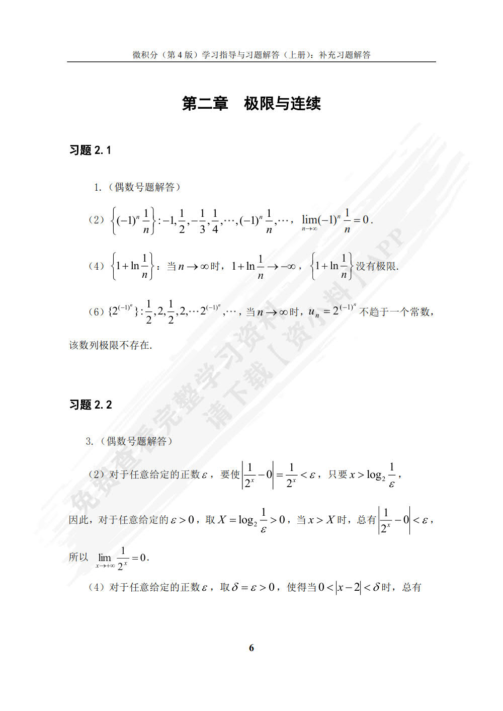 微积分（第4版）学习指导与习题解答（上册）