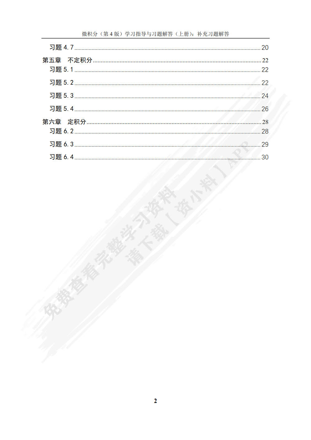 微积分（第4版）学习指导与习题解答（上册）