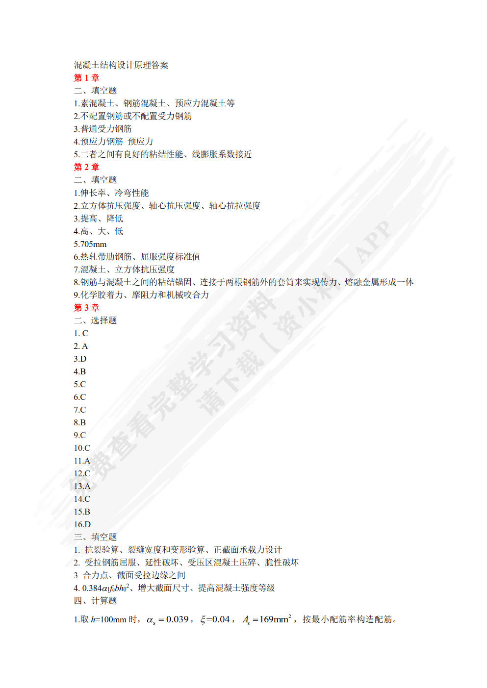 混凝土结构设计原理