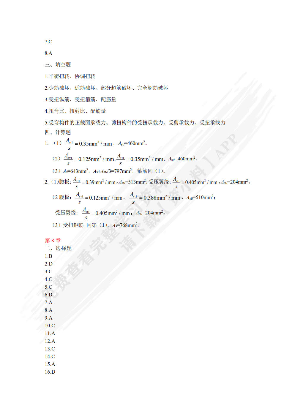 混凝土结构设计原理