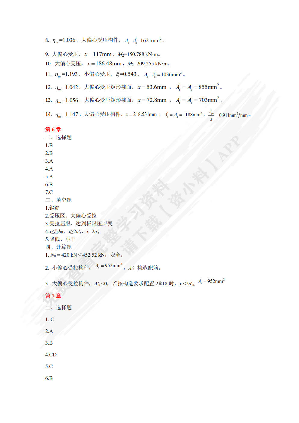 混凝土结构设计原理