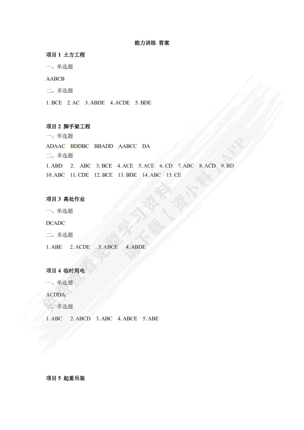 建筑工程安全技术与管理 第4版