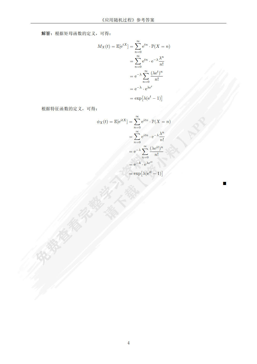 应用随机过程（高等学校经济管理类主干课程教材）