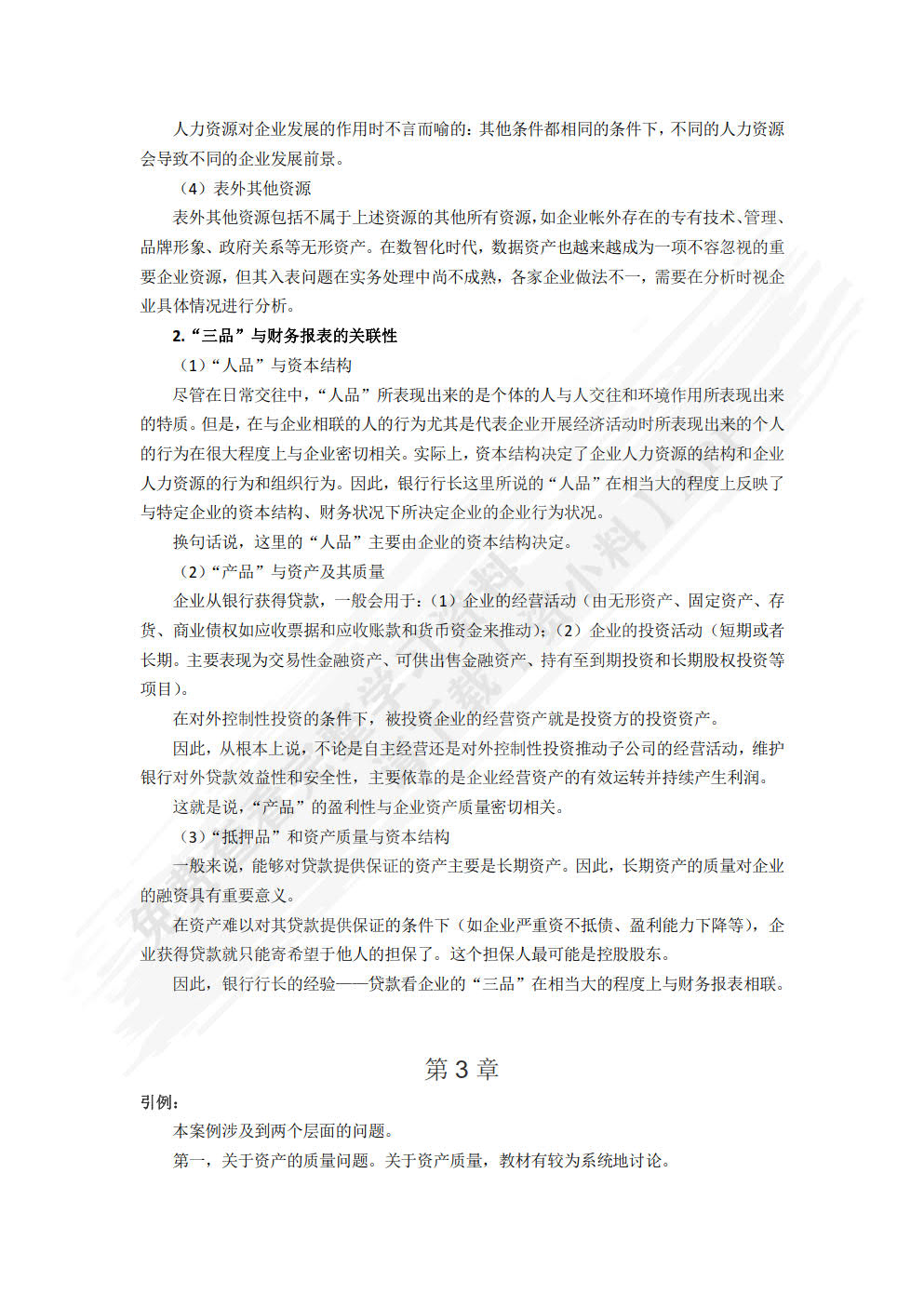 财务报表分析(简明版·立体化数字教材版)(第2版)