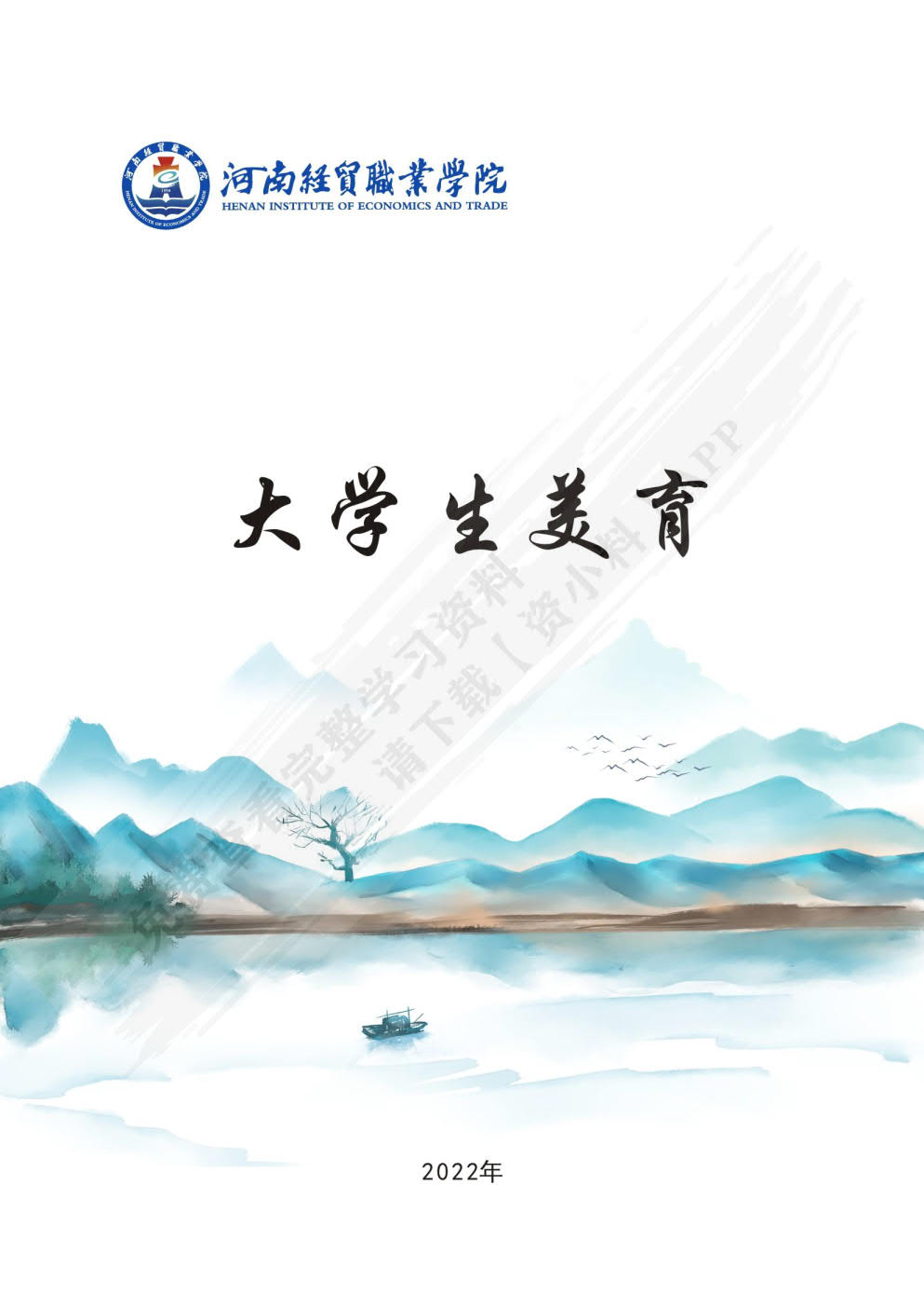 大学生美育（第二版）