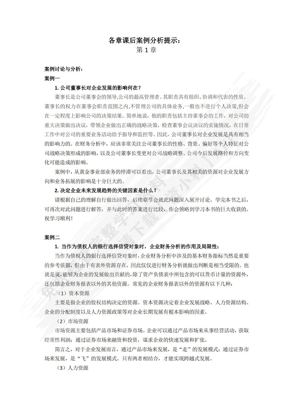 财务报表分析(简明版·立体化数字教材版)(第2版)