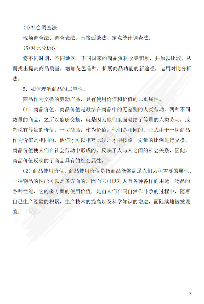 商品学概论（第三版）（普通高等学校应用型教材·国际贸易）