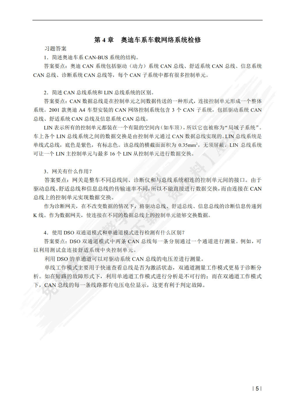 汽车车载网络系统检修（第2版）