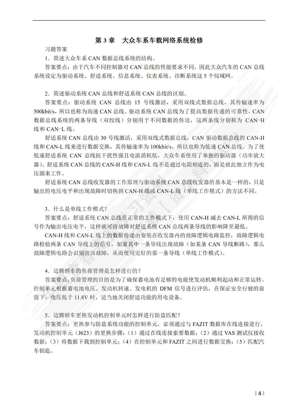 汽车车载网络系统检修（第2版）