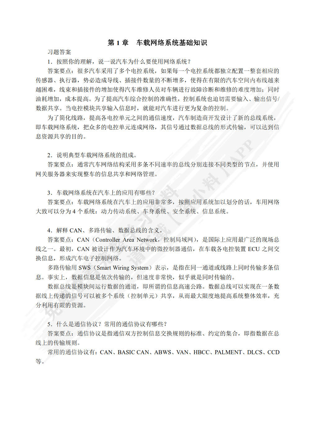 汽车车载网络系统检修（第2版）