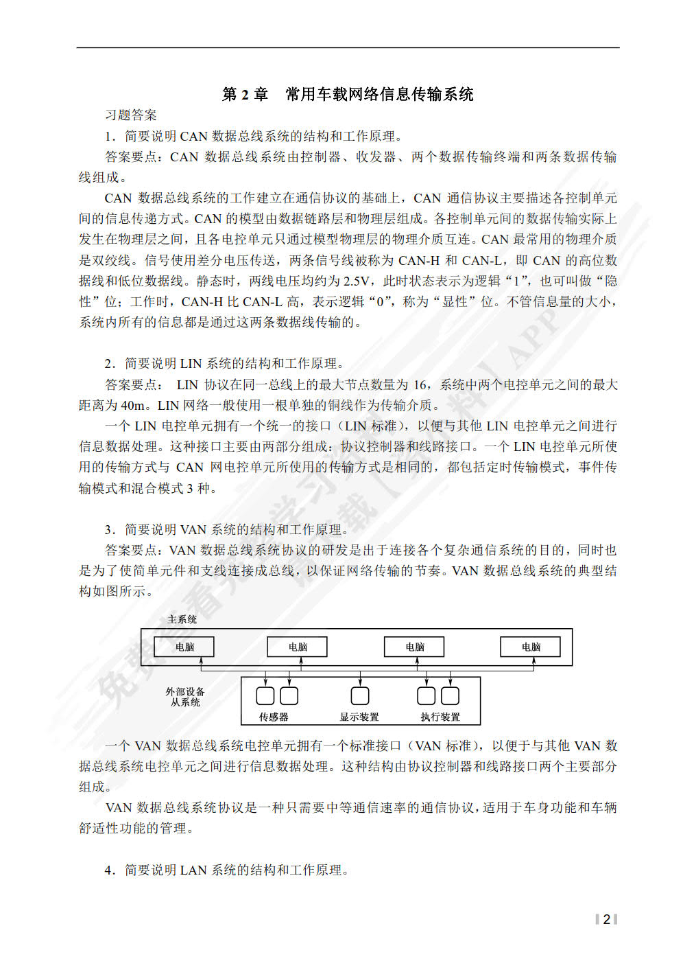 汽车车载网络系统检修（第2版）