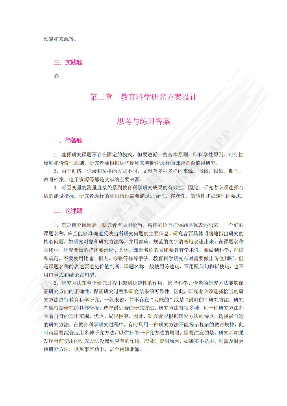 教育科学研究方法（双色）（含微课）