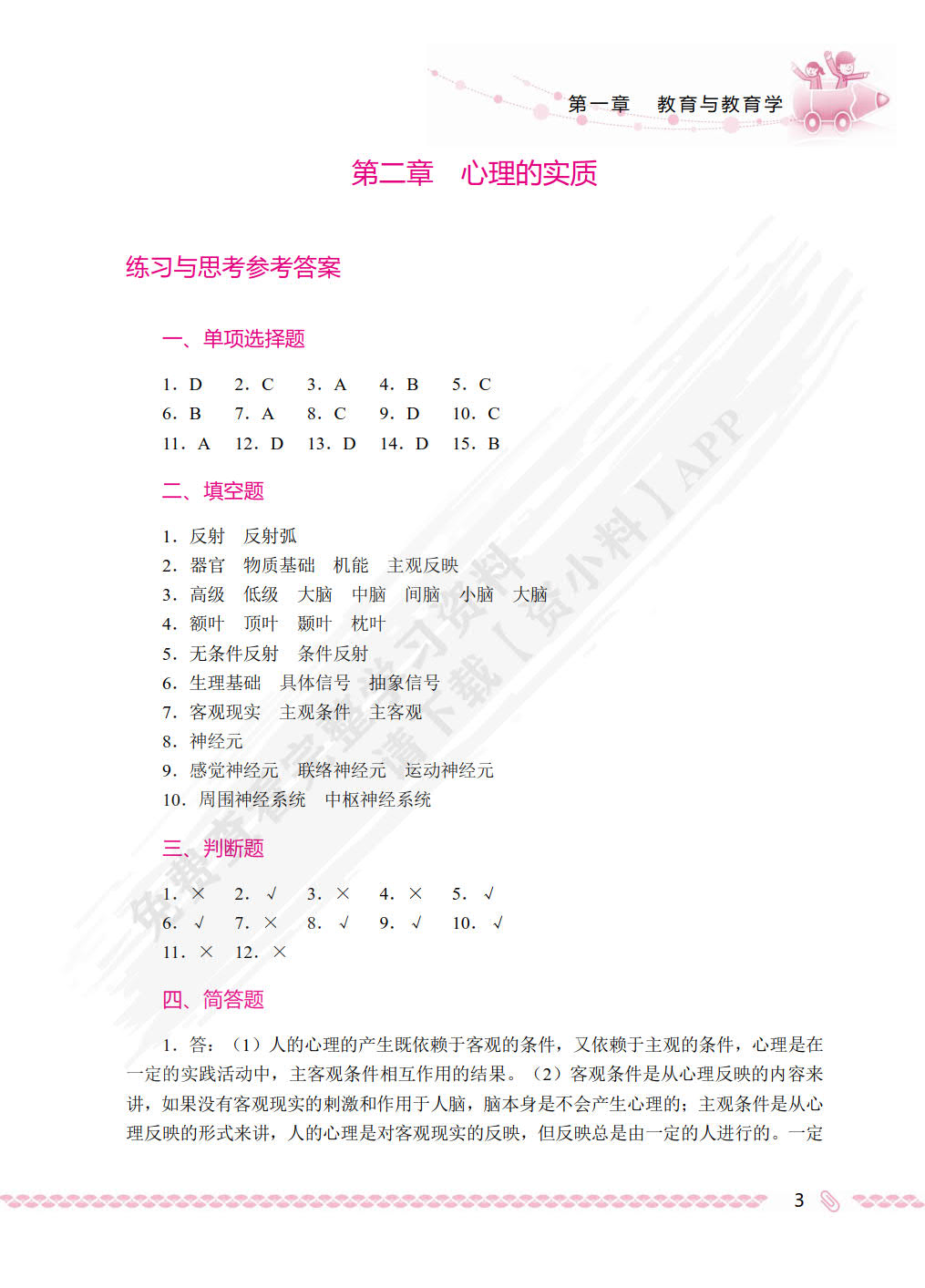新编心理学教程[小学教育方向]（双色）（含微课）