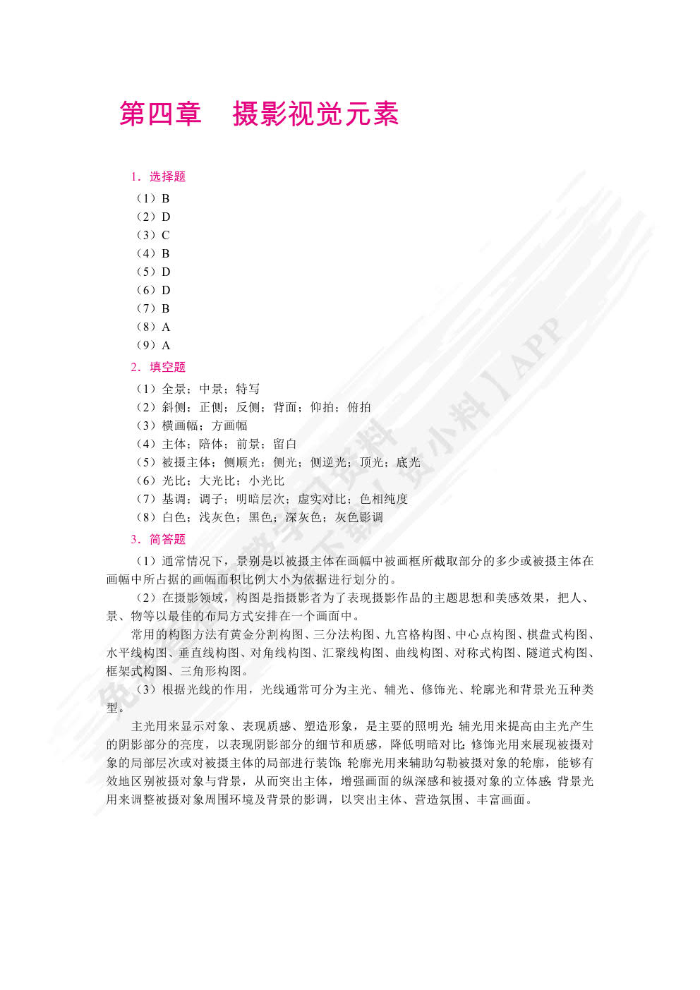 数字摄影技术（全彩）（含微课）