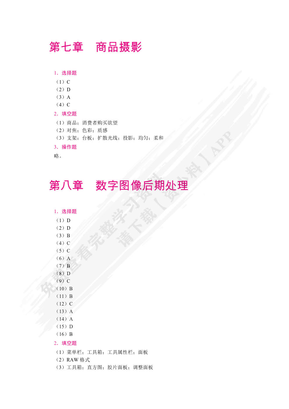 数字摄影技术（全彩）（含微课）