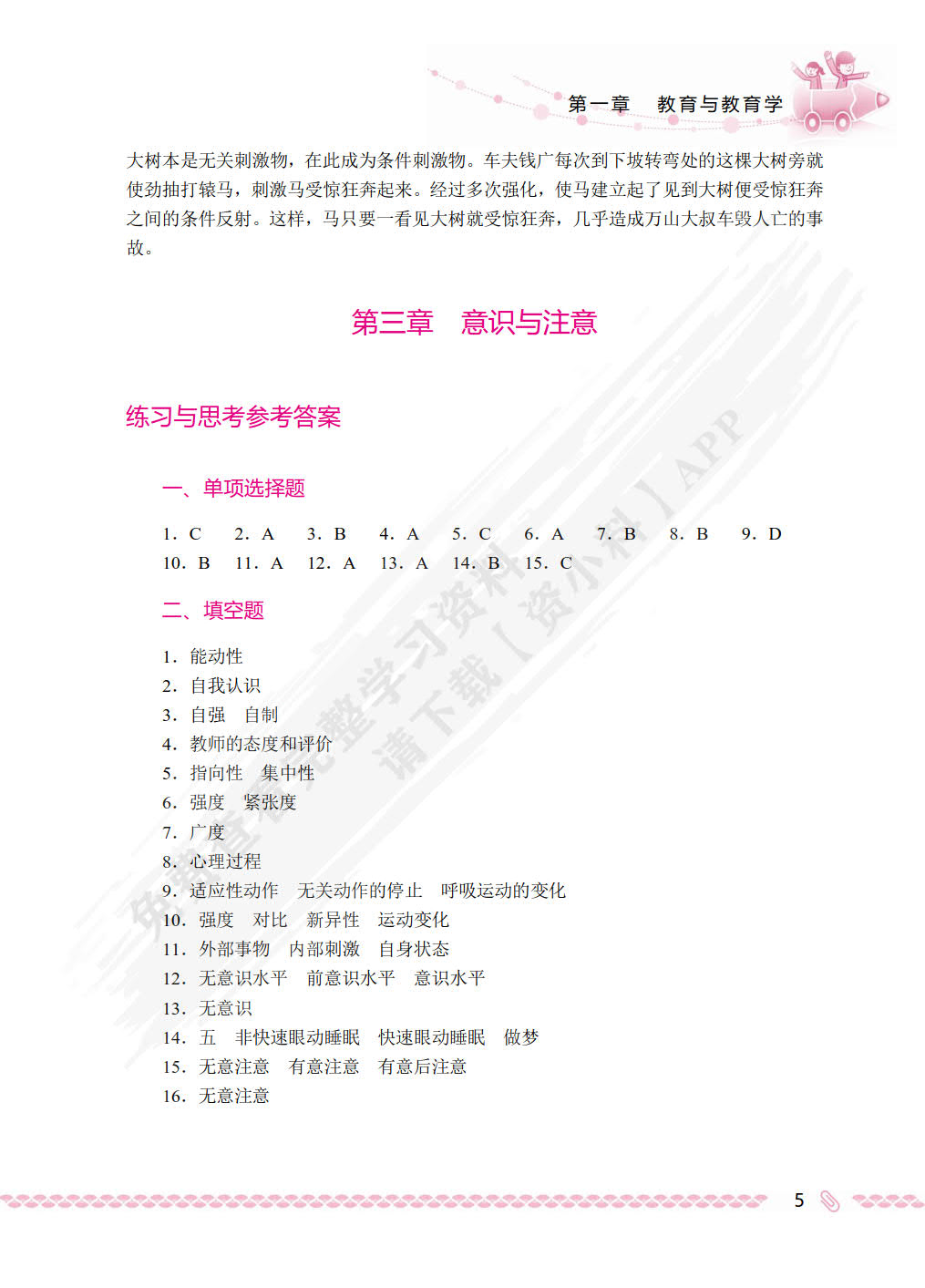 新编心理学教程[小学教育方向]（双色）（含微课）