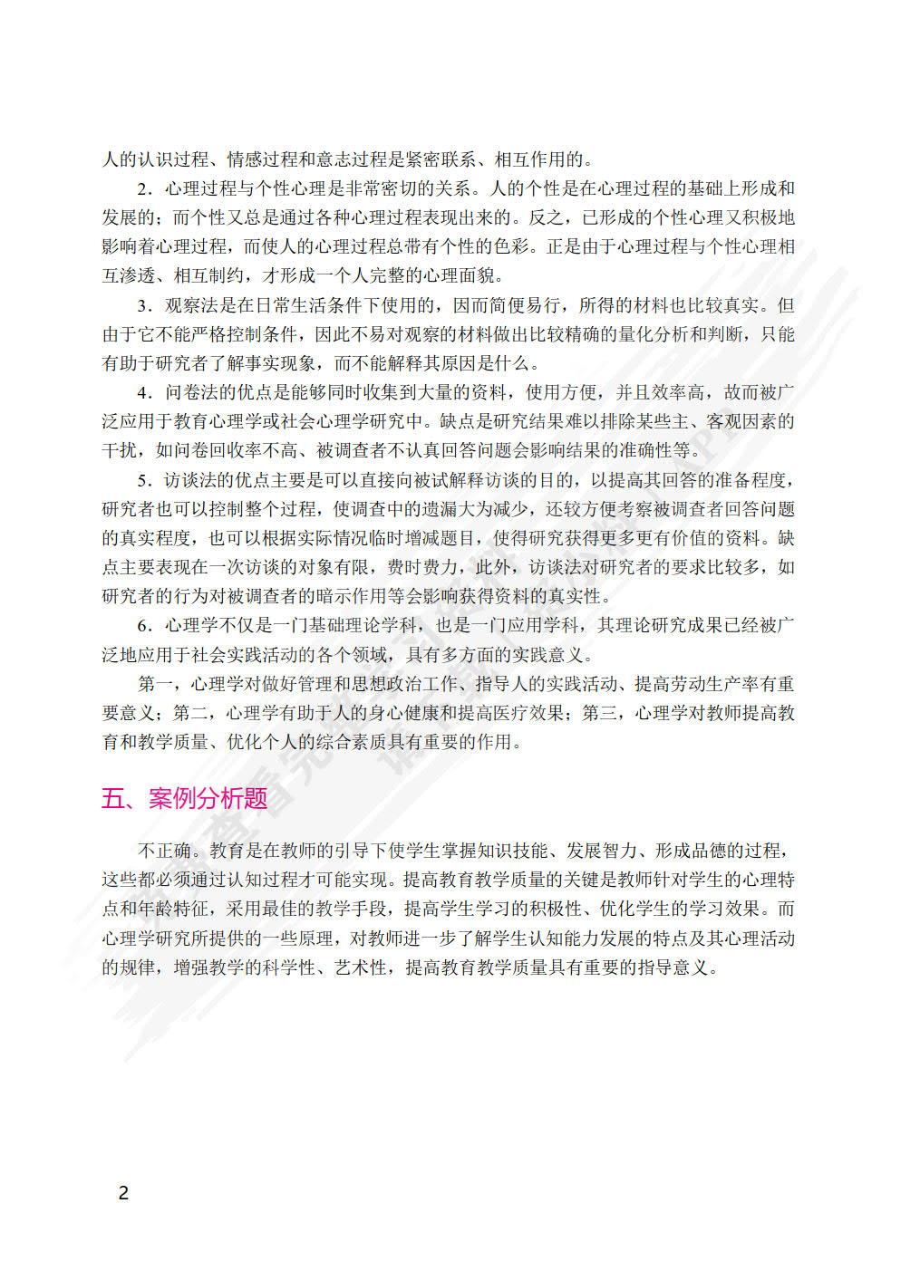 新编心理学教程[小学教育方向]（双色）（含微课）