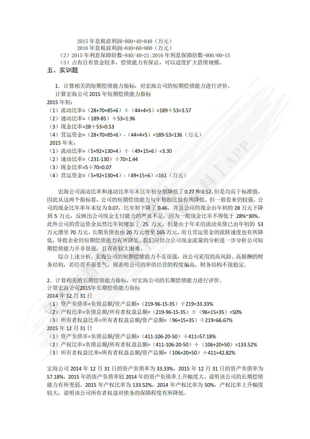 企业财务报表分析