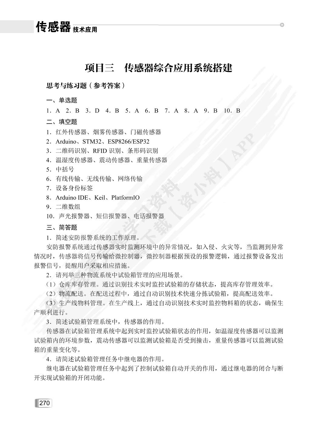 传感器技术应用
