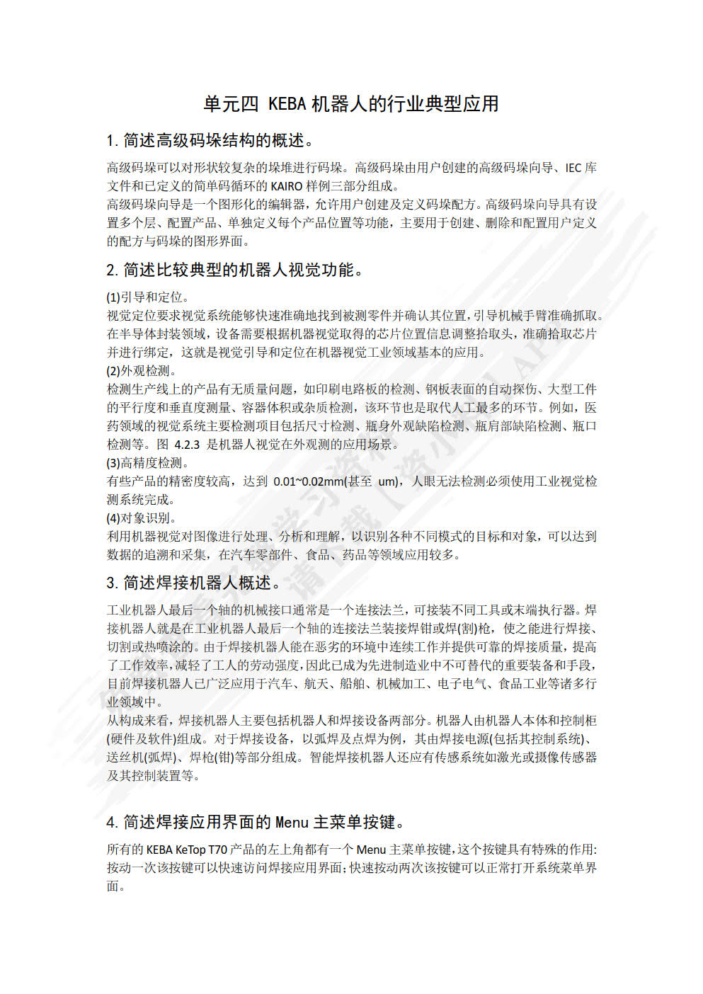 KEBA机器人控制系统编程与调试