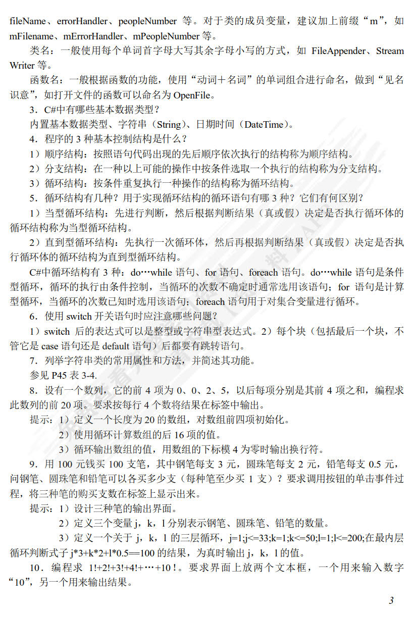 C#可视化程序设计案例教程 第5版