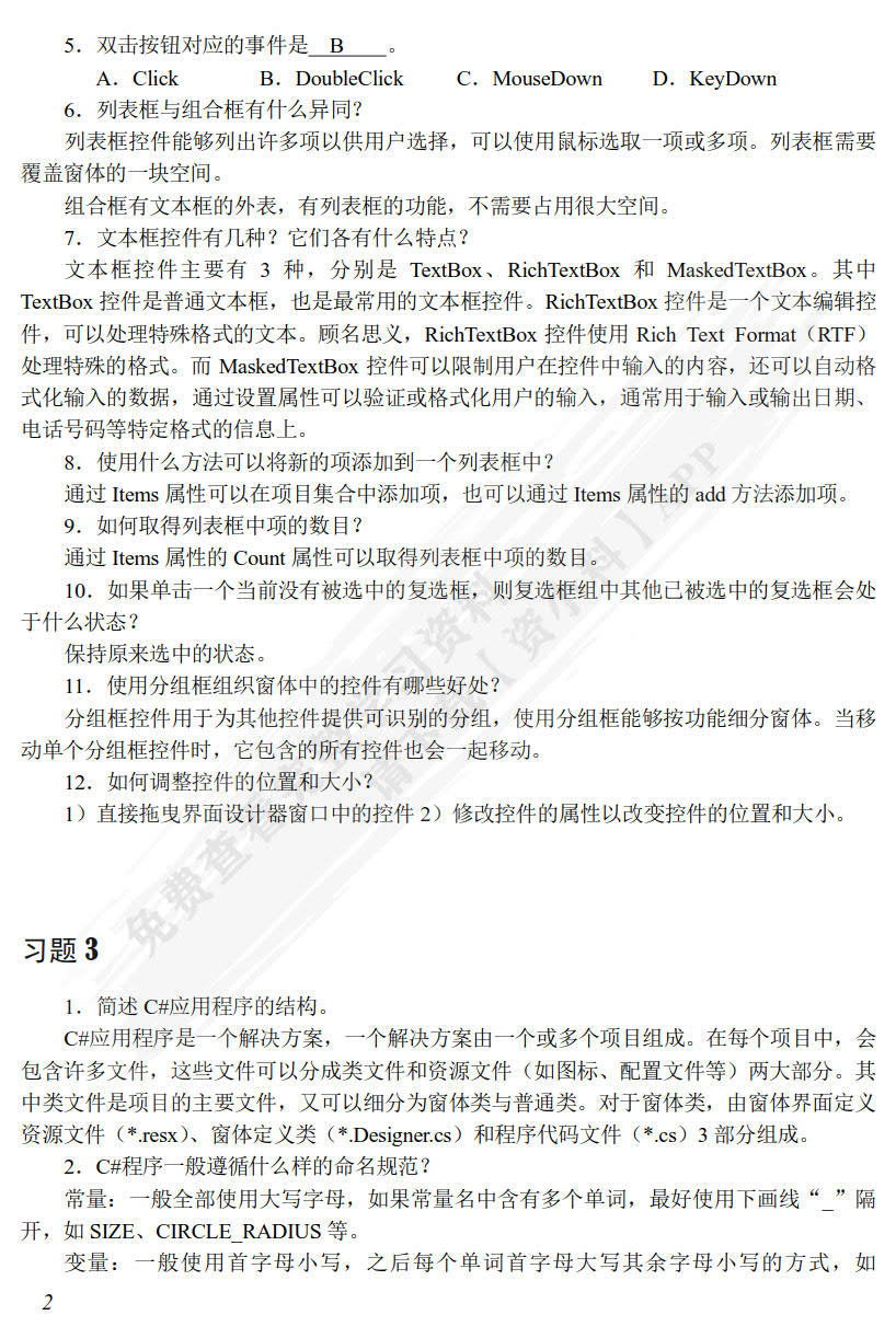 C#可视化程序设计案例教程 第5版