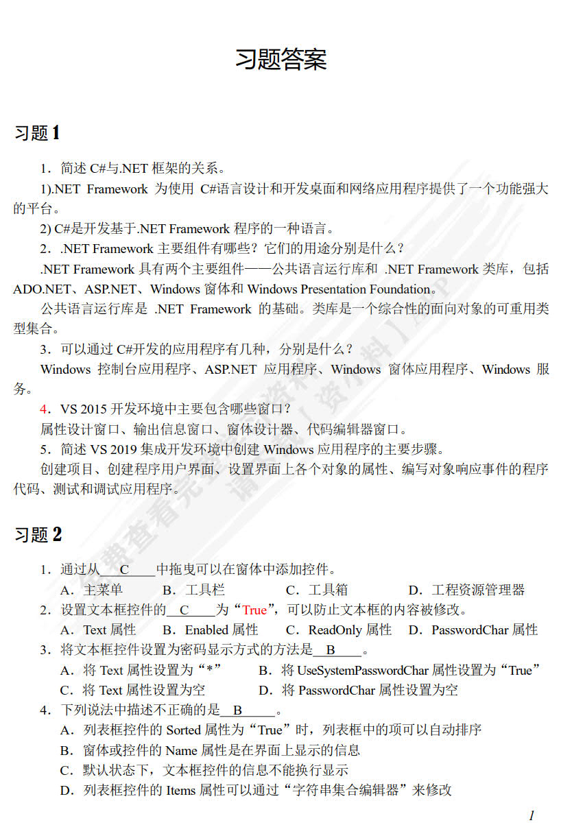 C#可视化程序设计案例教程 第5版