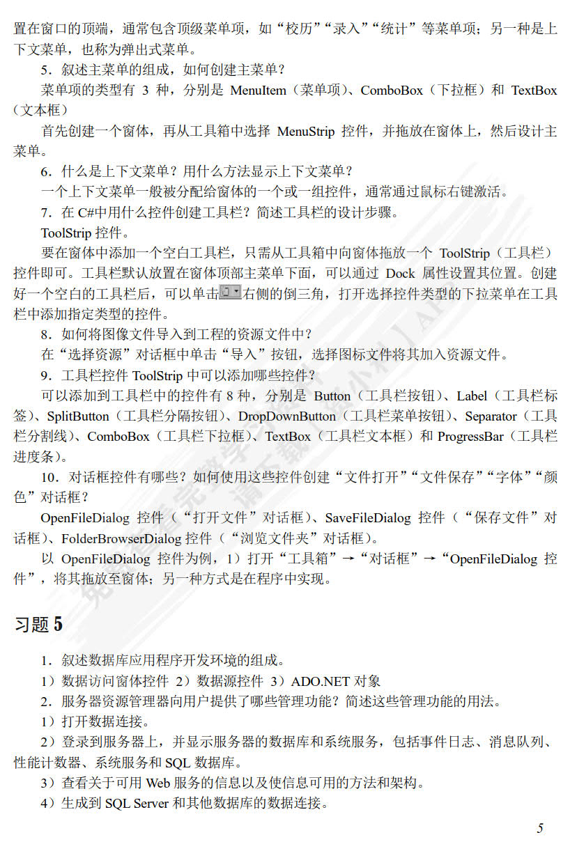 C#可视化程序设计案例教程 第5版