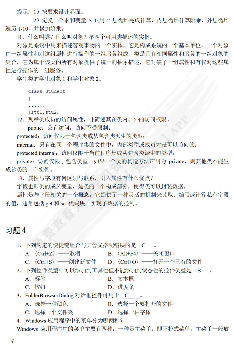 C#可视化程序设计案例教程 第5版