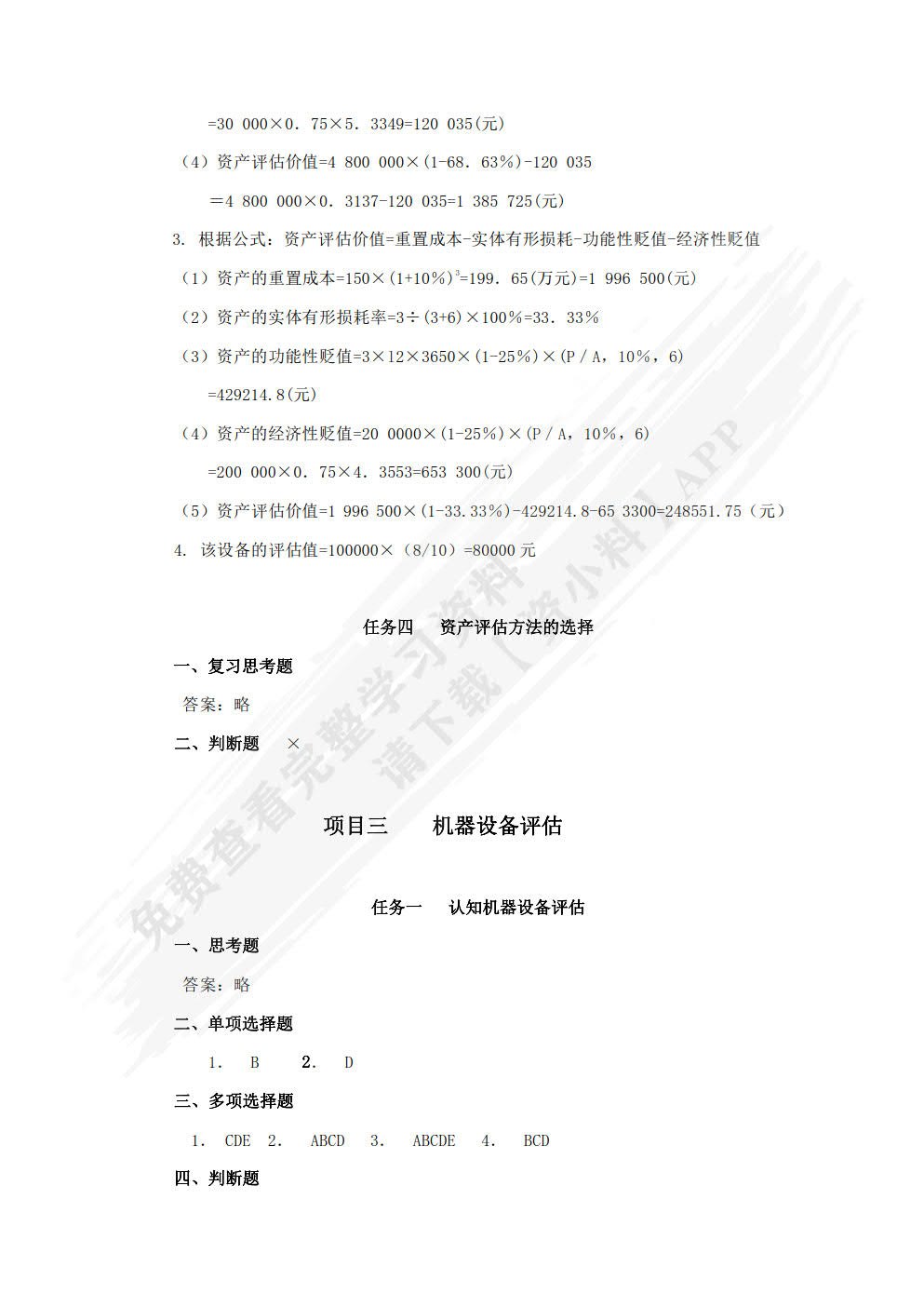 资产评估基础与实务