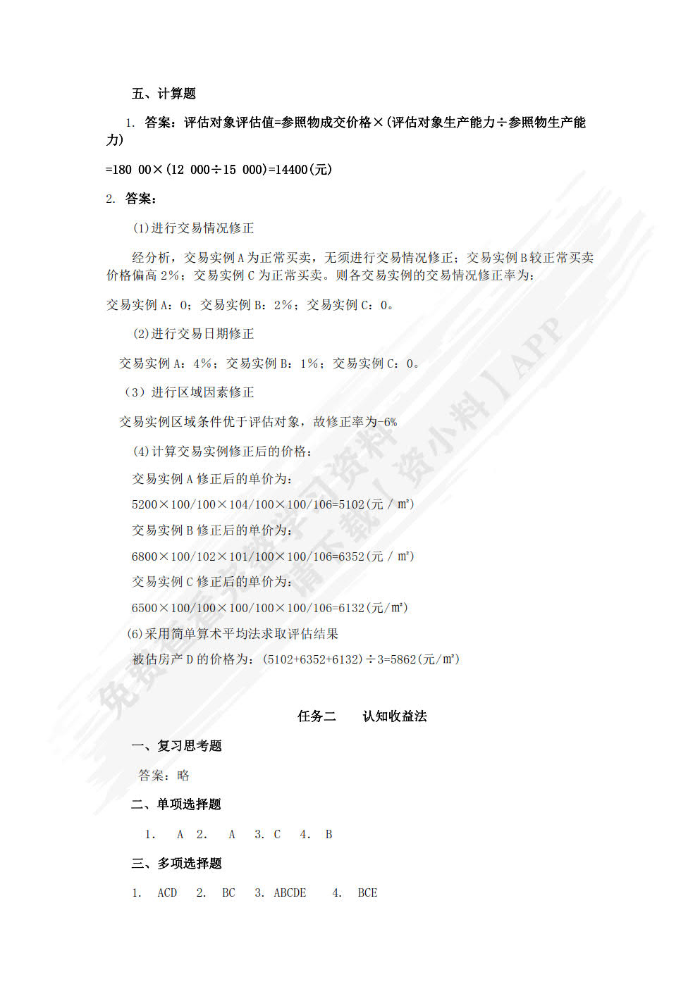 资产评估基础与实务