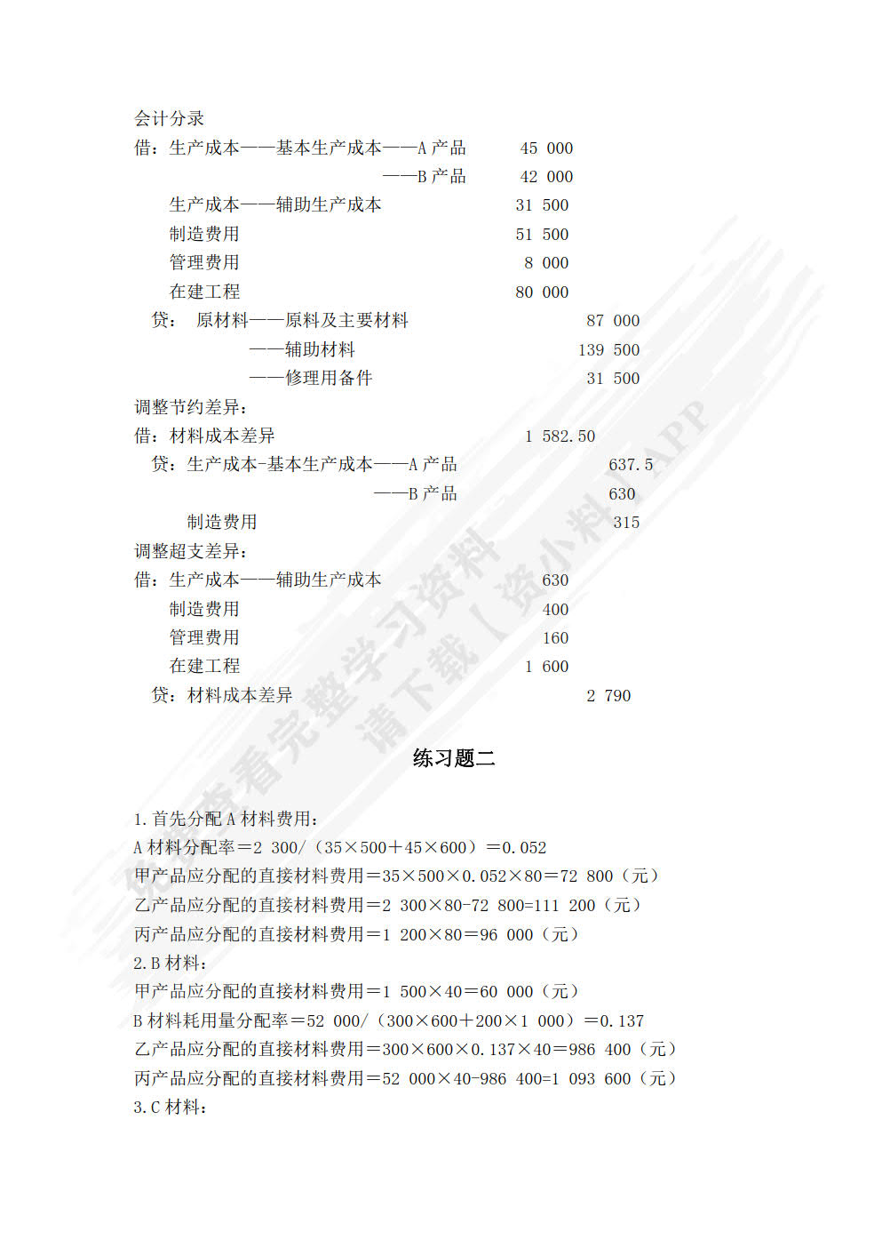 成本管理会计