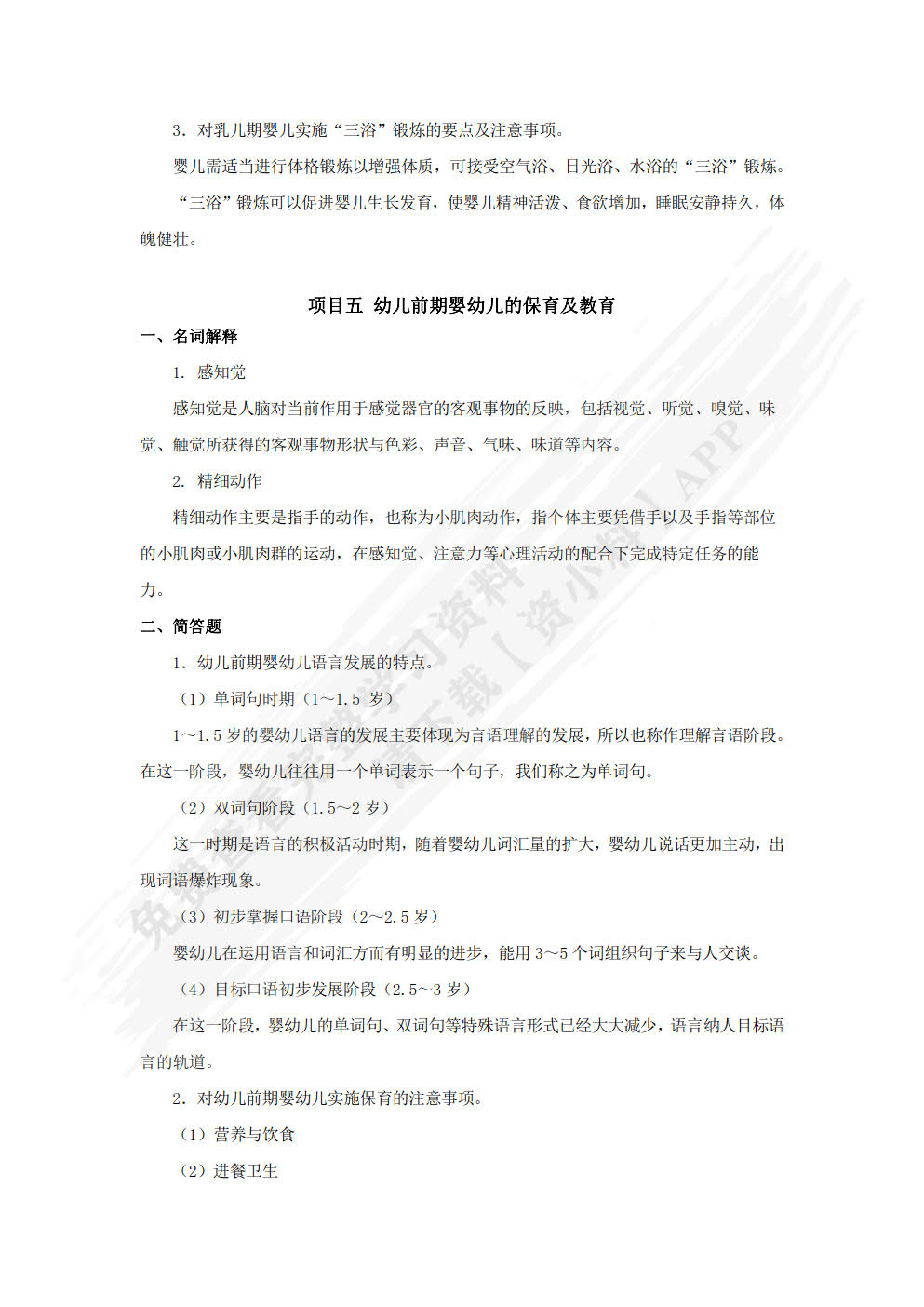 0～3岁婴幼儿教育学