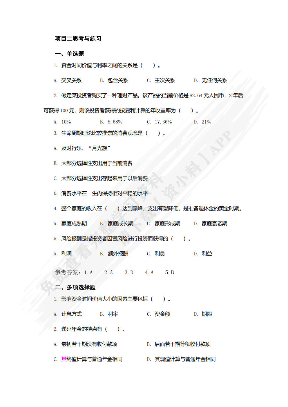 个人理财实务（第二版）