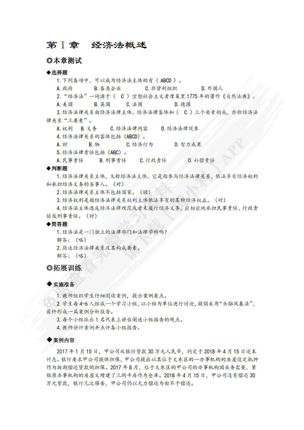 经济法实用教程