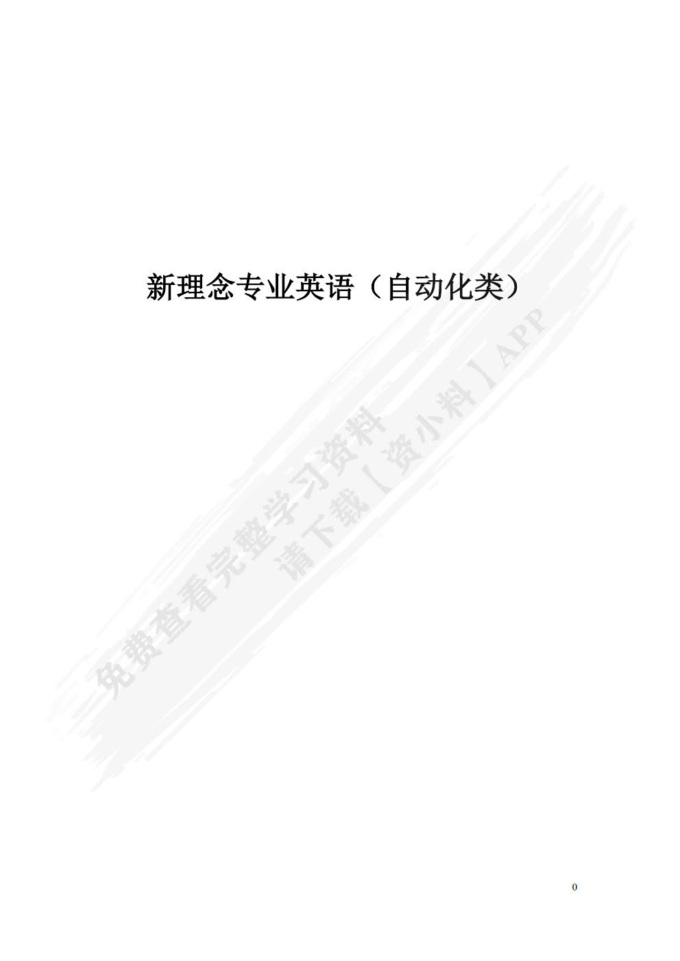 新理念专业英语（自动化类）