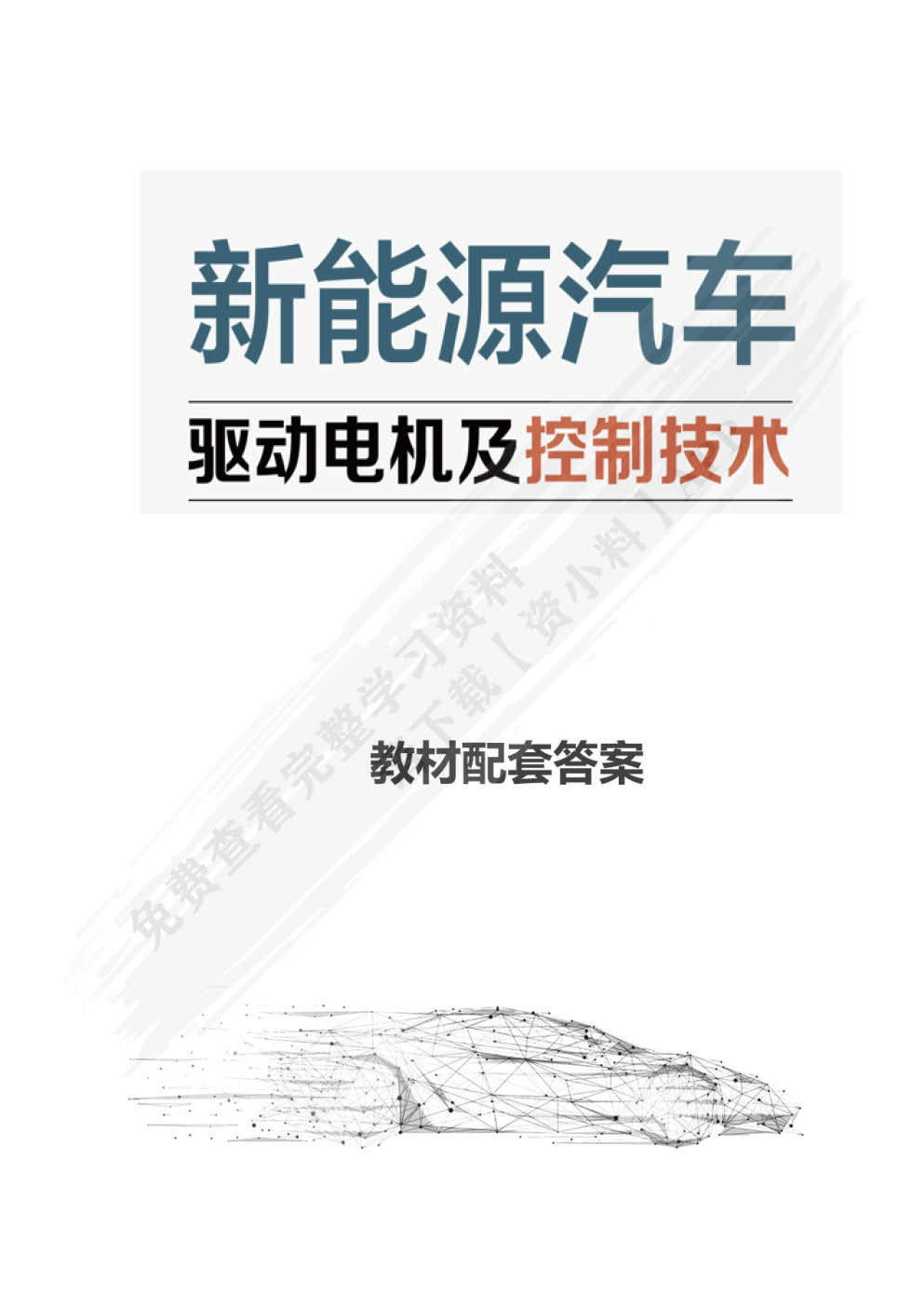 新能源汽车驱动电机及控制技术