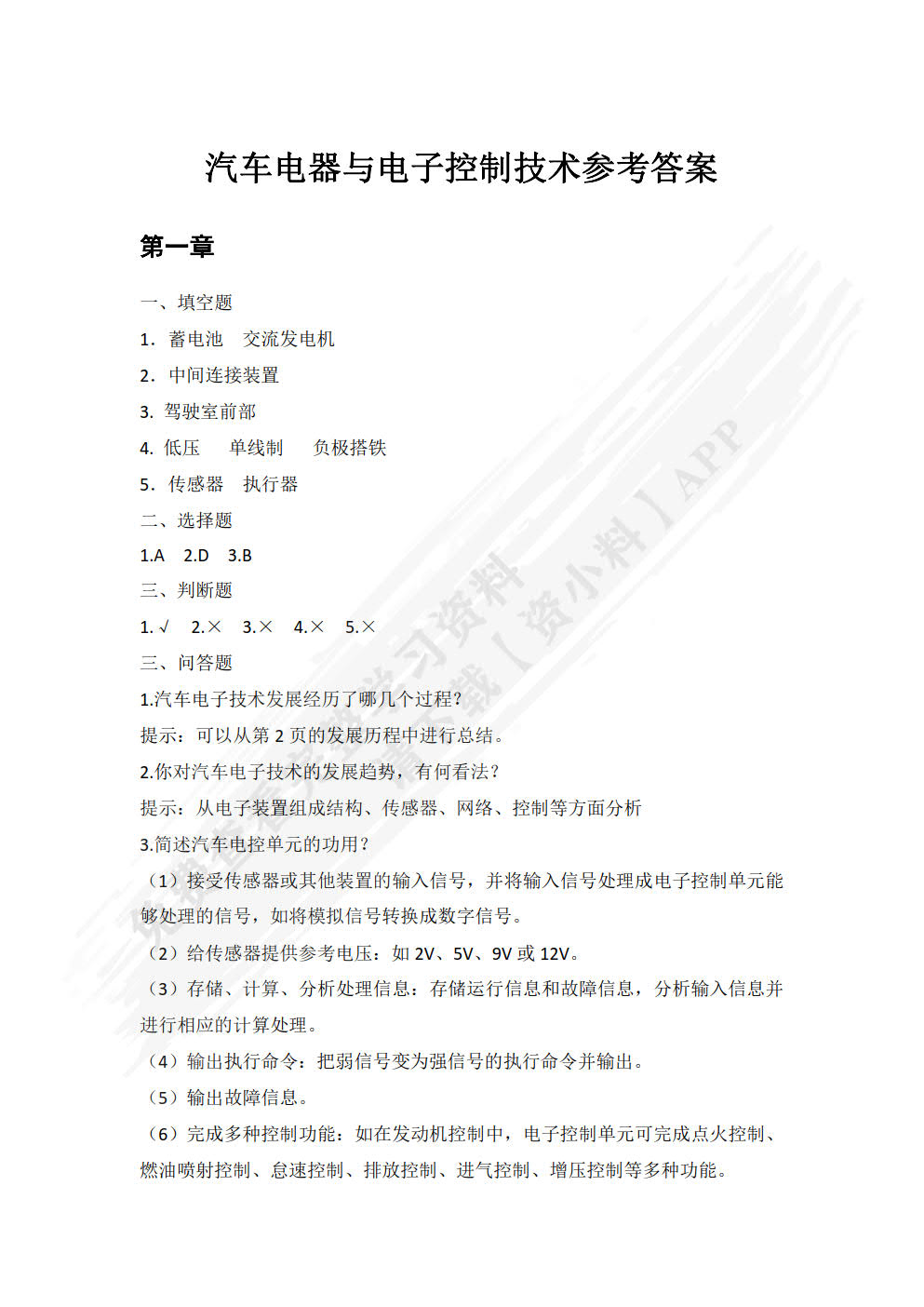 汽车电器与电子控制技术