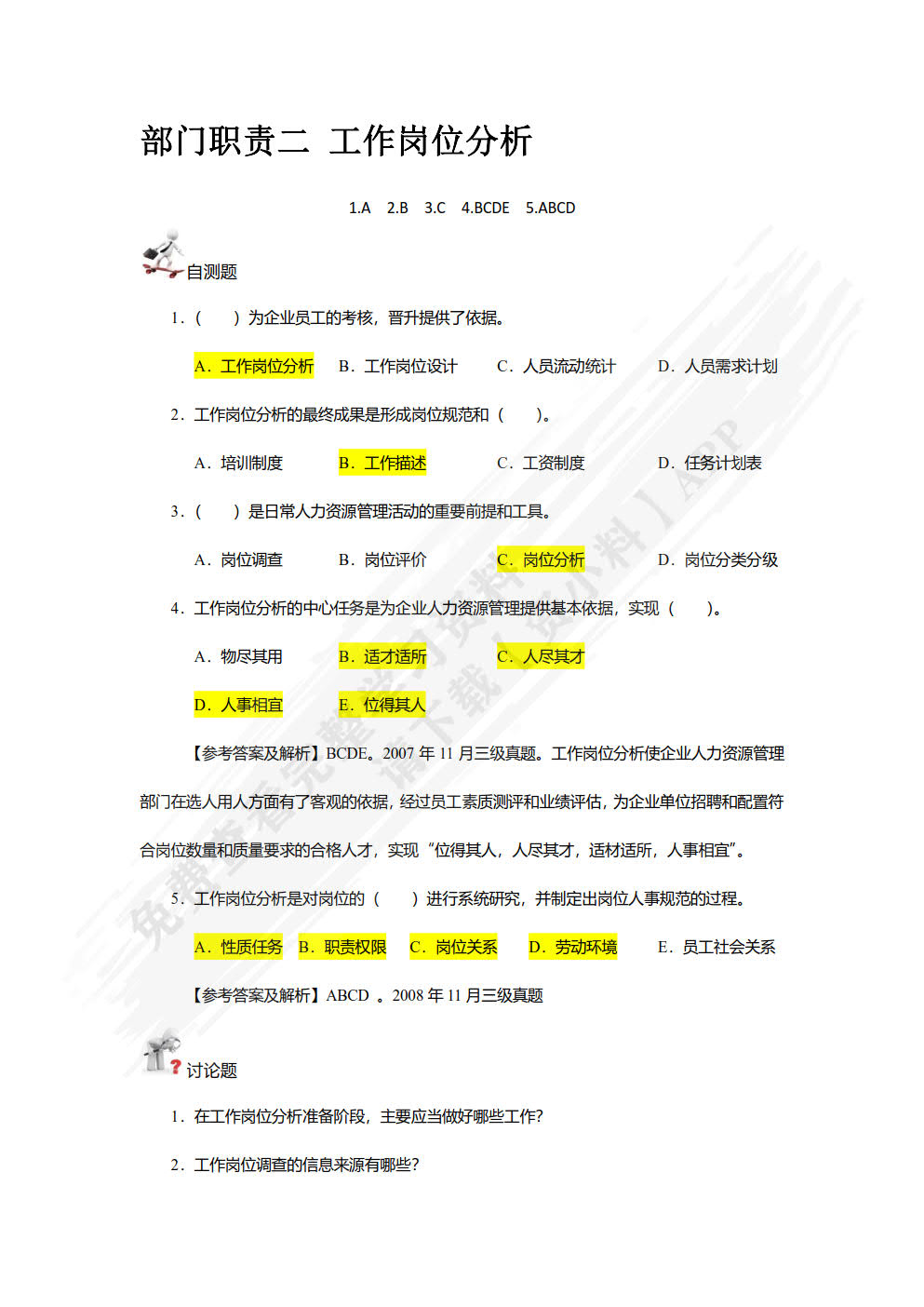 人力资源管理教程