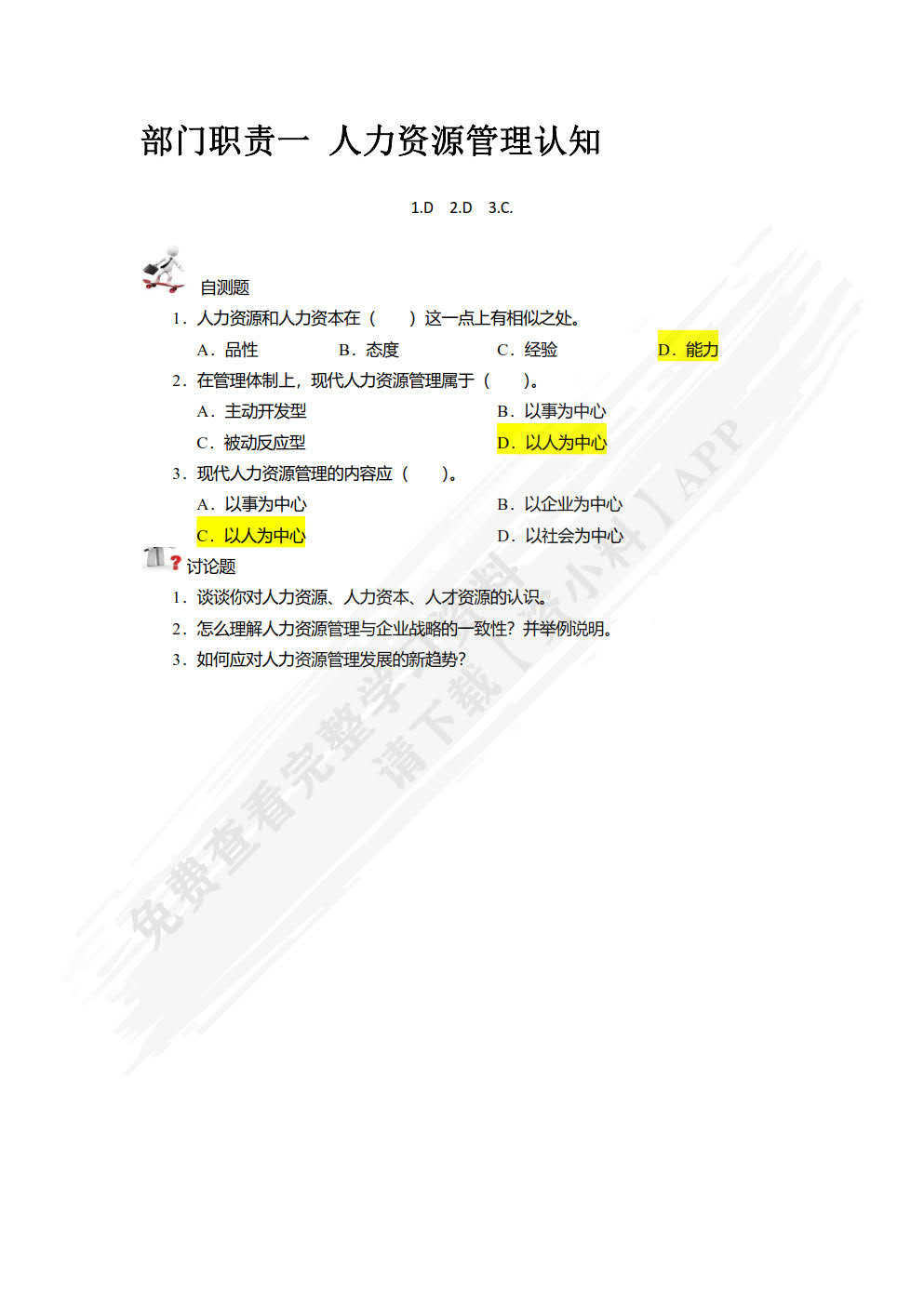 人力资源管理教程