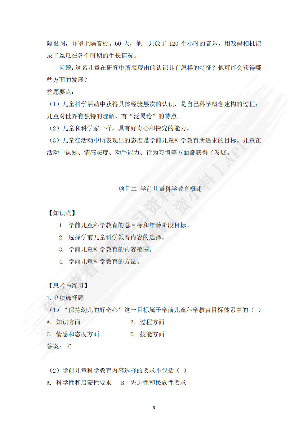 学前儿童科学教育（第二版）