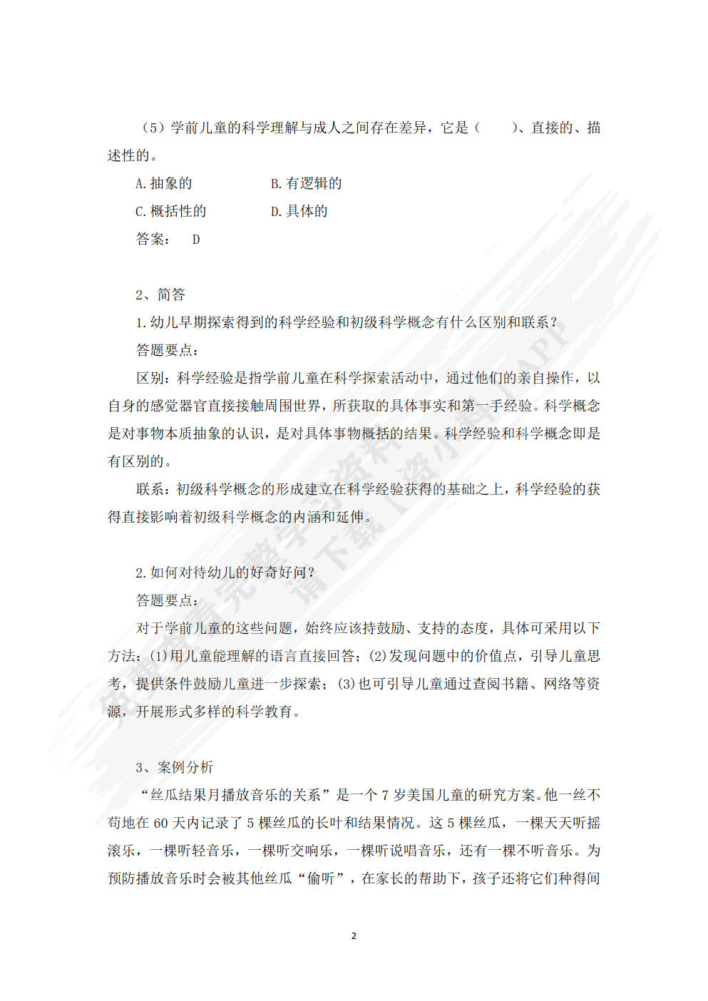 学前儿童科学教育（第二版）
