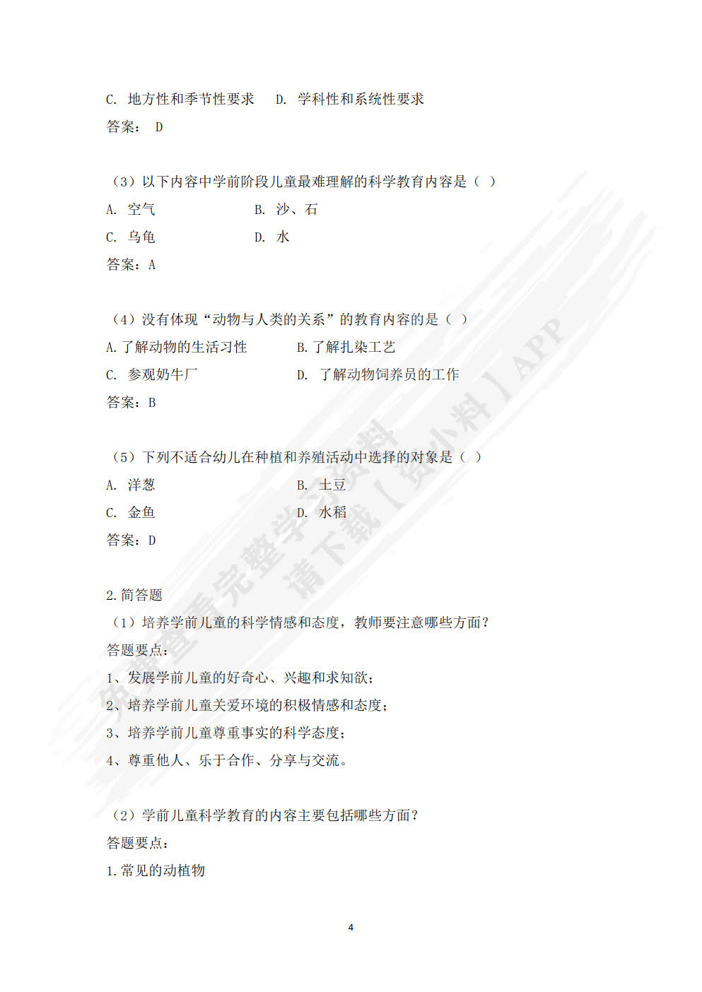 学前儿童科学教育（第二版）
