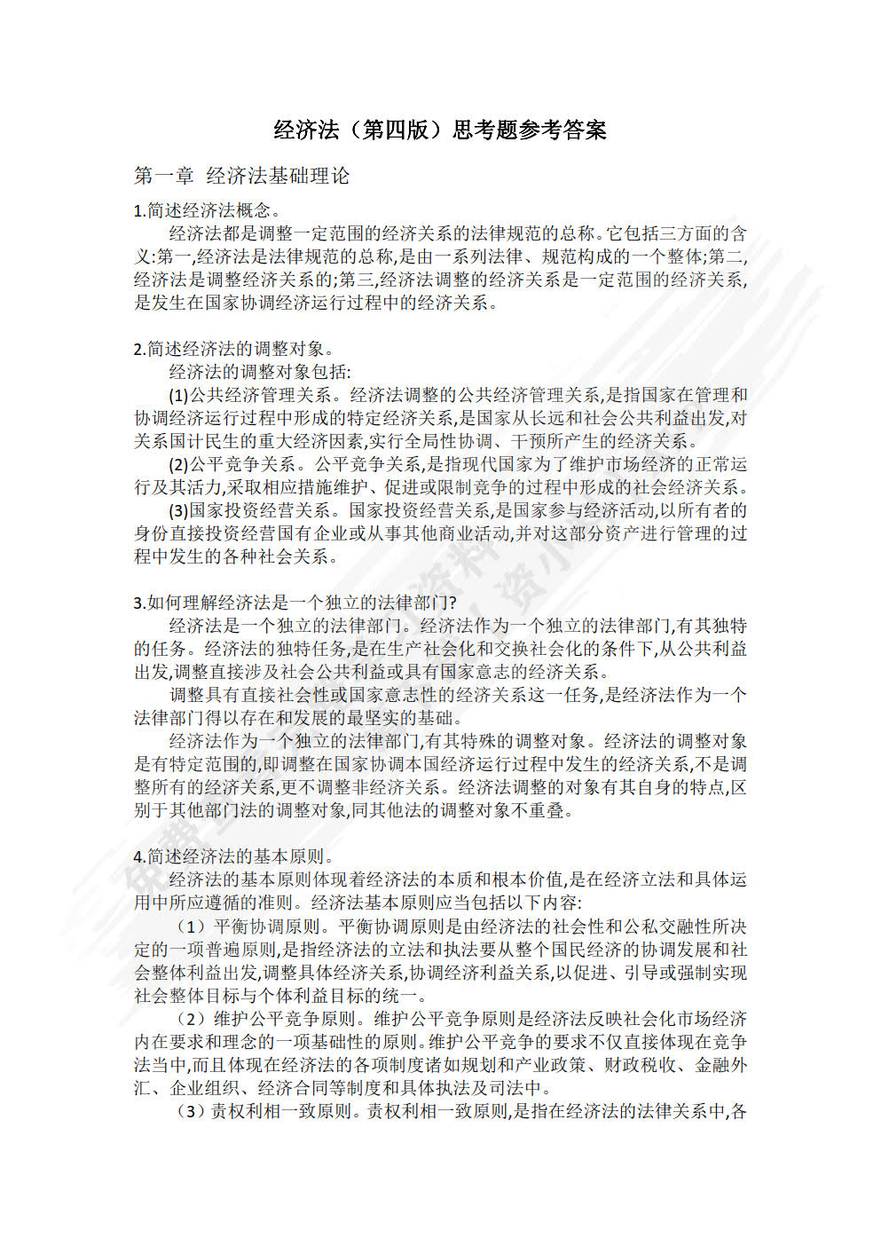 经济法概论（第四版）（新编21世纪经济学系列教材）