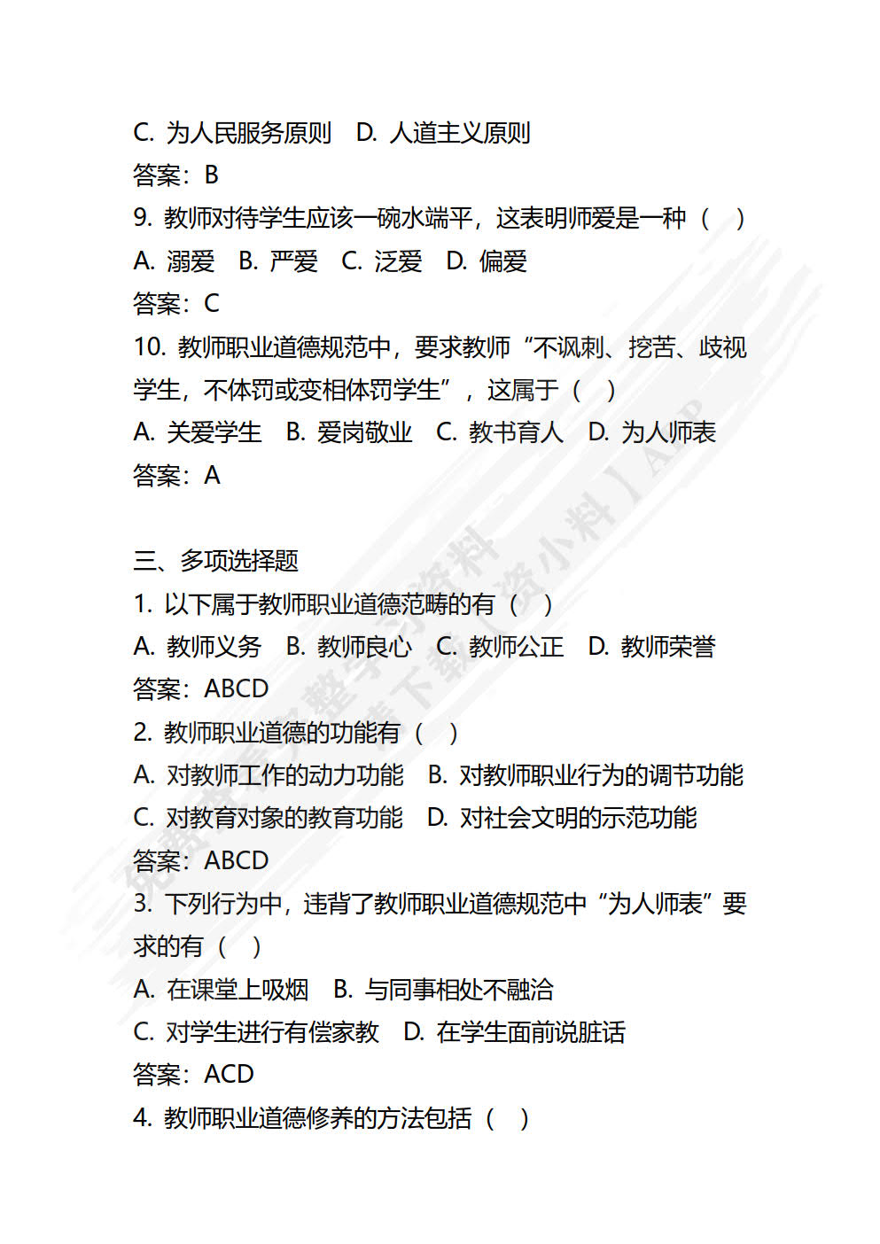 教师职业道德与学前教育政策法规