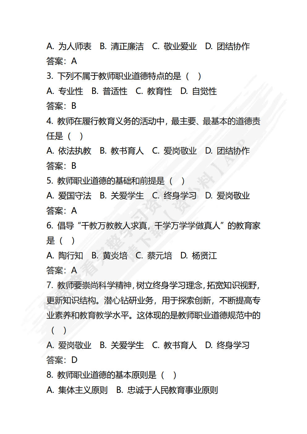 教师职业道德与学前教育政策法规
